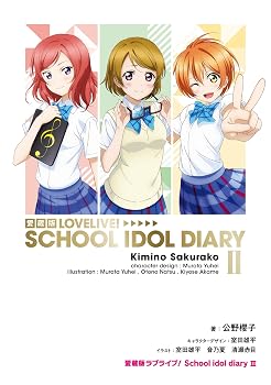 愛蔵版ラブライブ! School idol diary II