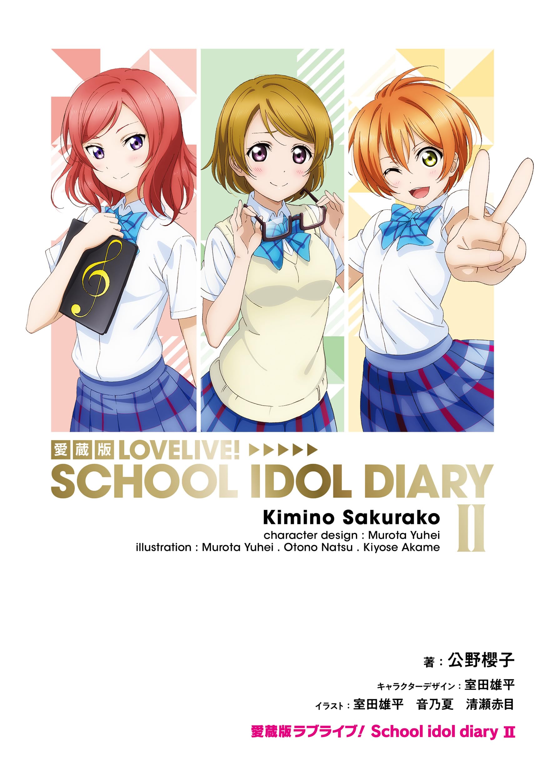 Amazon.co.jp: 愛蔵版ラブライブ! School idol diary II : 公野 櫻子
