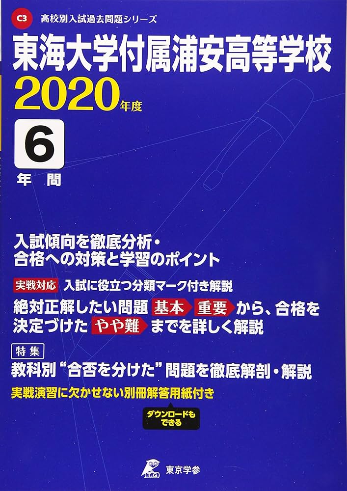 東海大学付附属浦安高等学校 2020年度用 (高校別入試過去問題