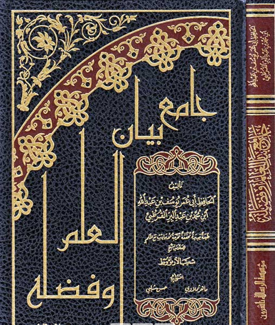 Jami' Bayan al-'Ilm wa-Fadlih (Resalah) ‏جامع بيان العلم وفضله