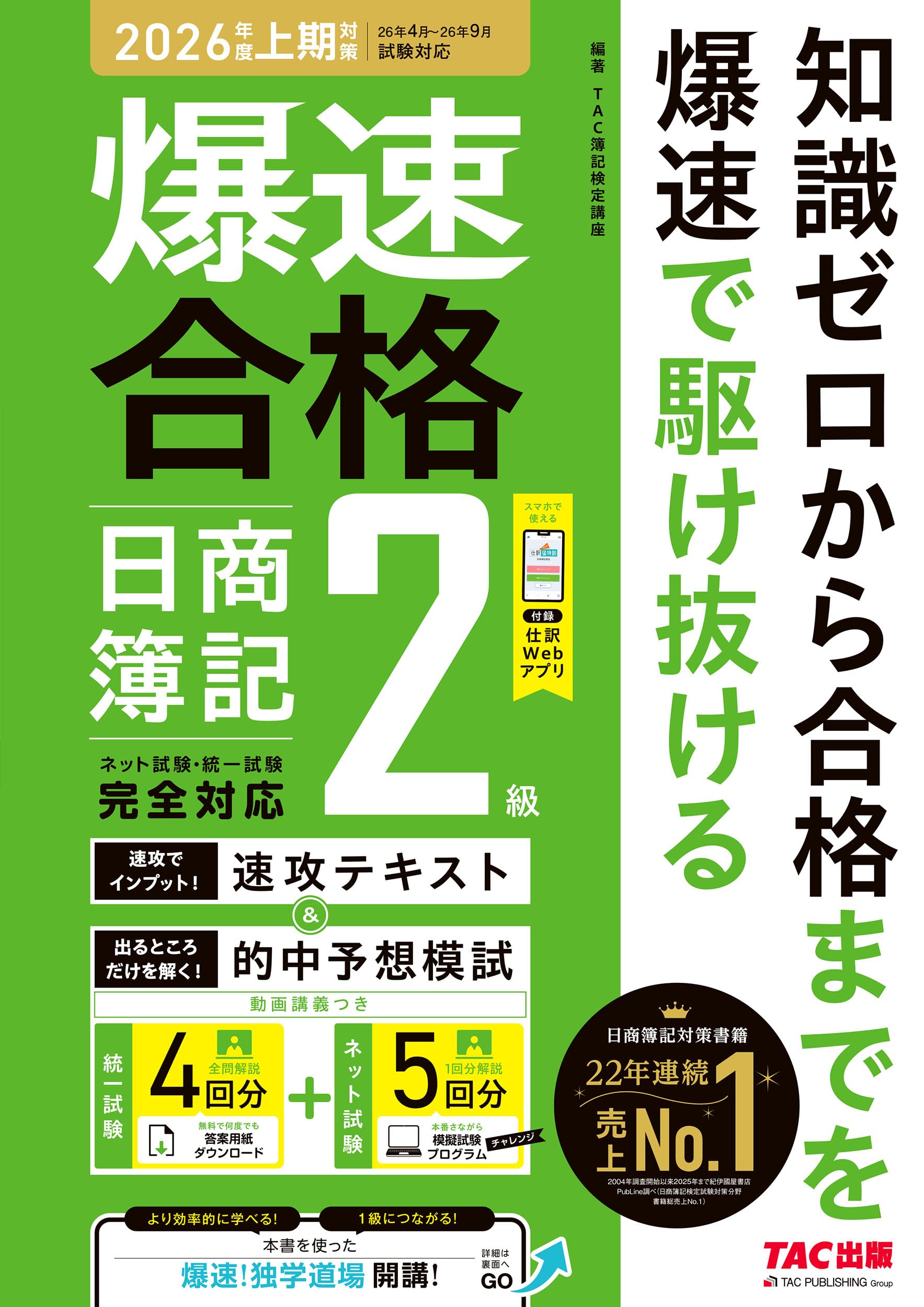 爆速合格 速攻テキスト&的中予想模試 日商簿記2級 (2026年度上期対策