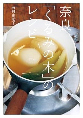 奈良「くるみの木」のレシピ (レタスクラブMOOK)