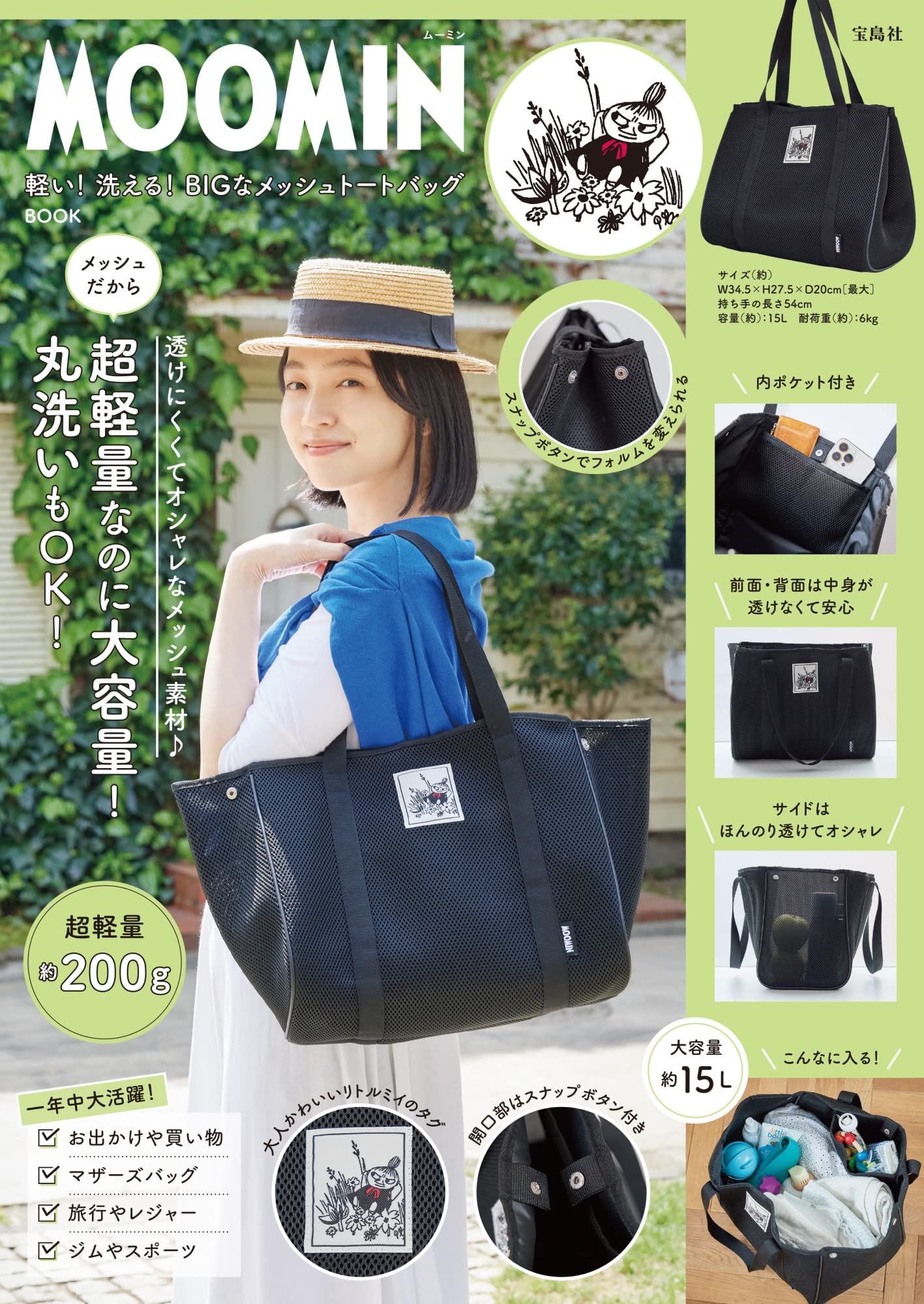 Amazon.co.jp: MOOMIN 軽い！洗える！ BIGなメッシュトートバッグ BOOK
