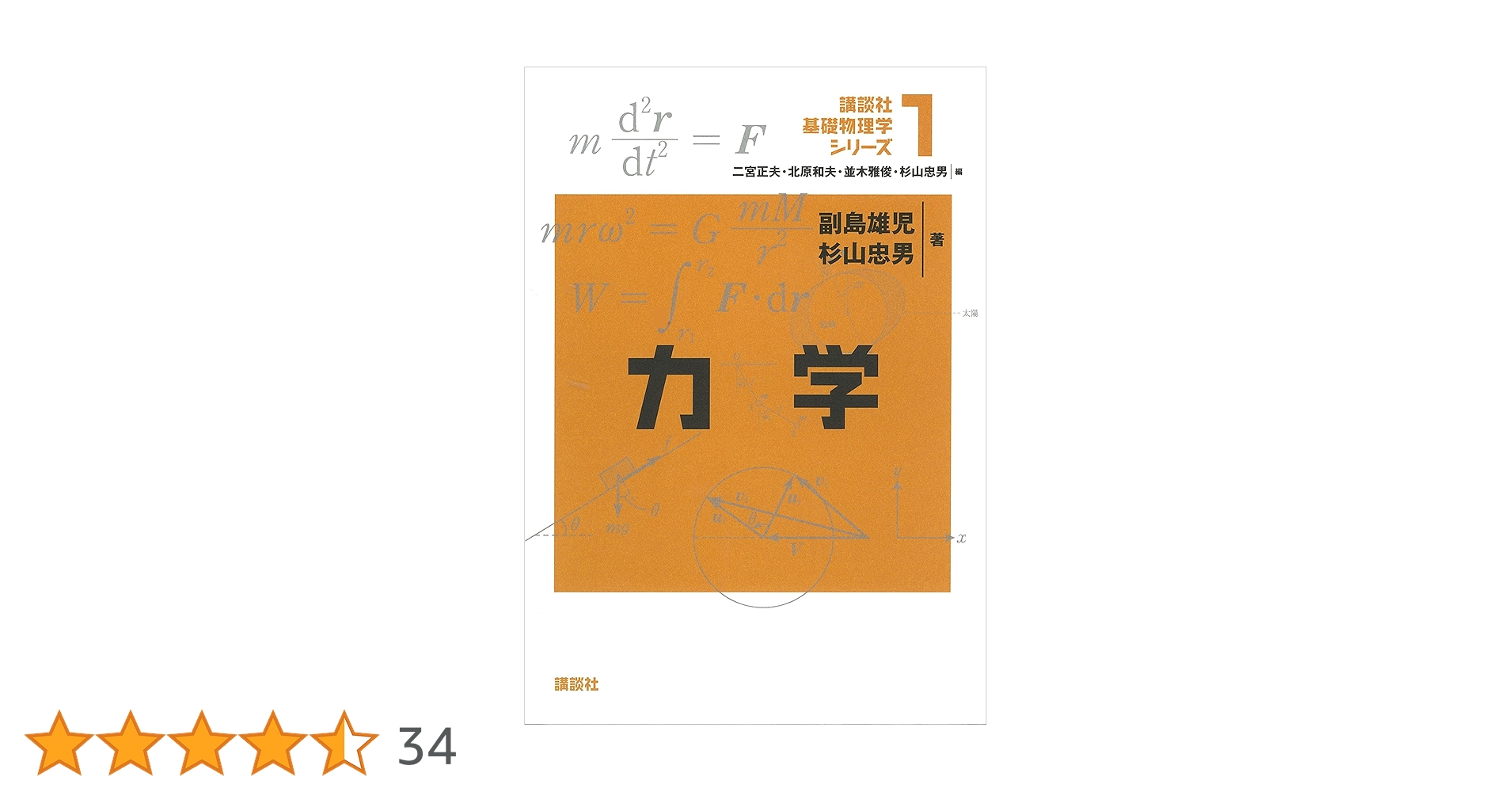 Amazon.co.jp: 力学 基礎物理学シリーズ (講談社基礎物理学