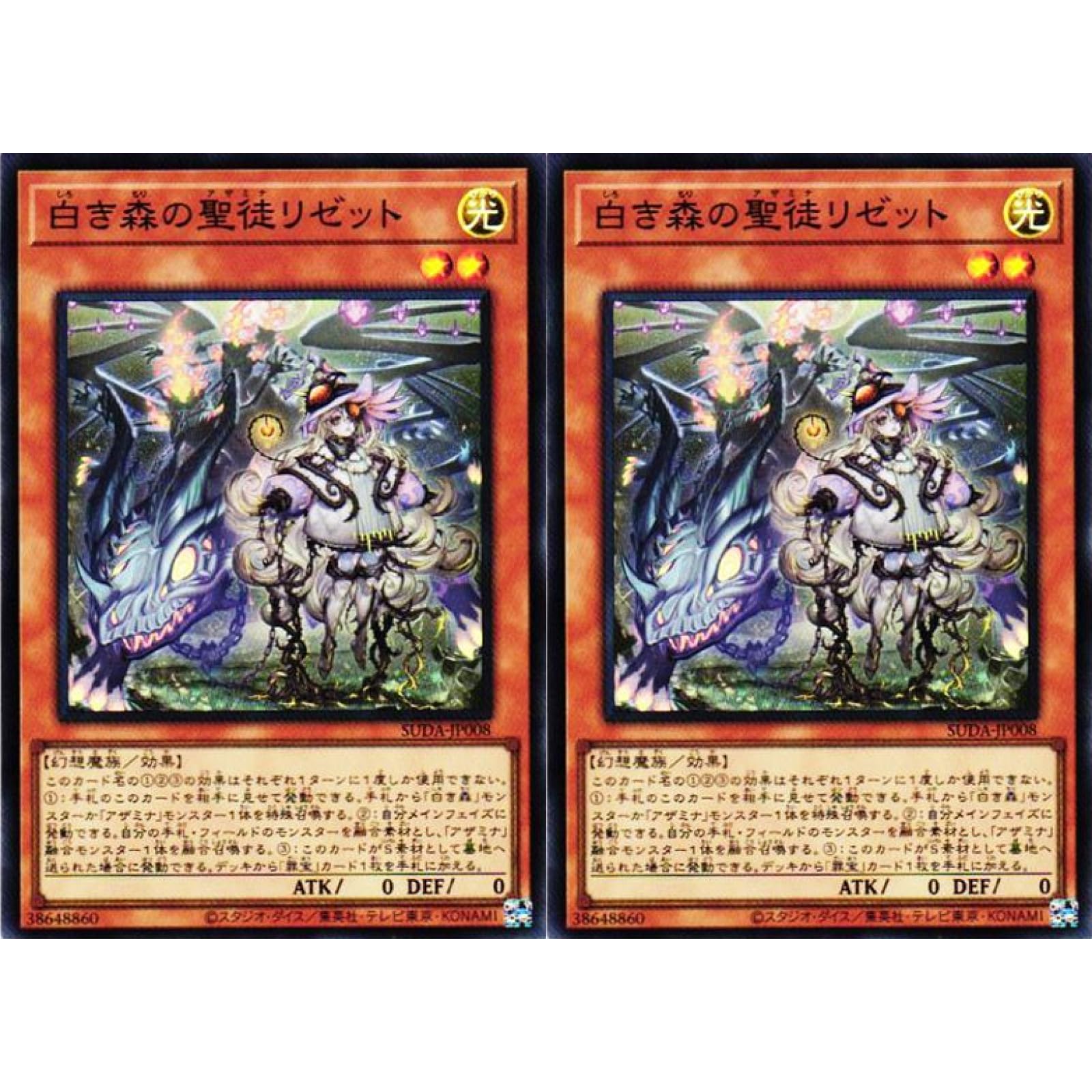 Amazon.co.jp: 【2枚セット】 遊戯王カード SUDA-JP008 白き森の聖徒 