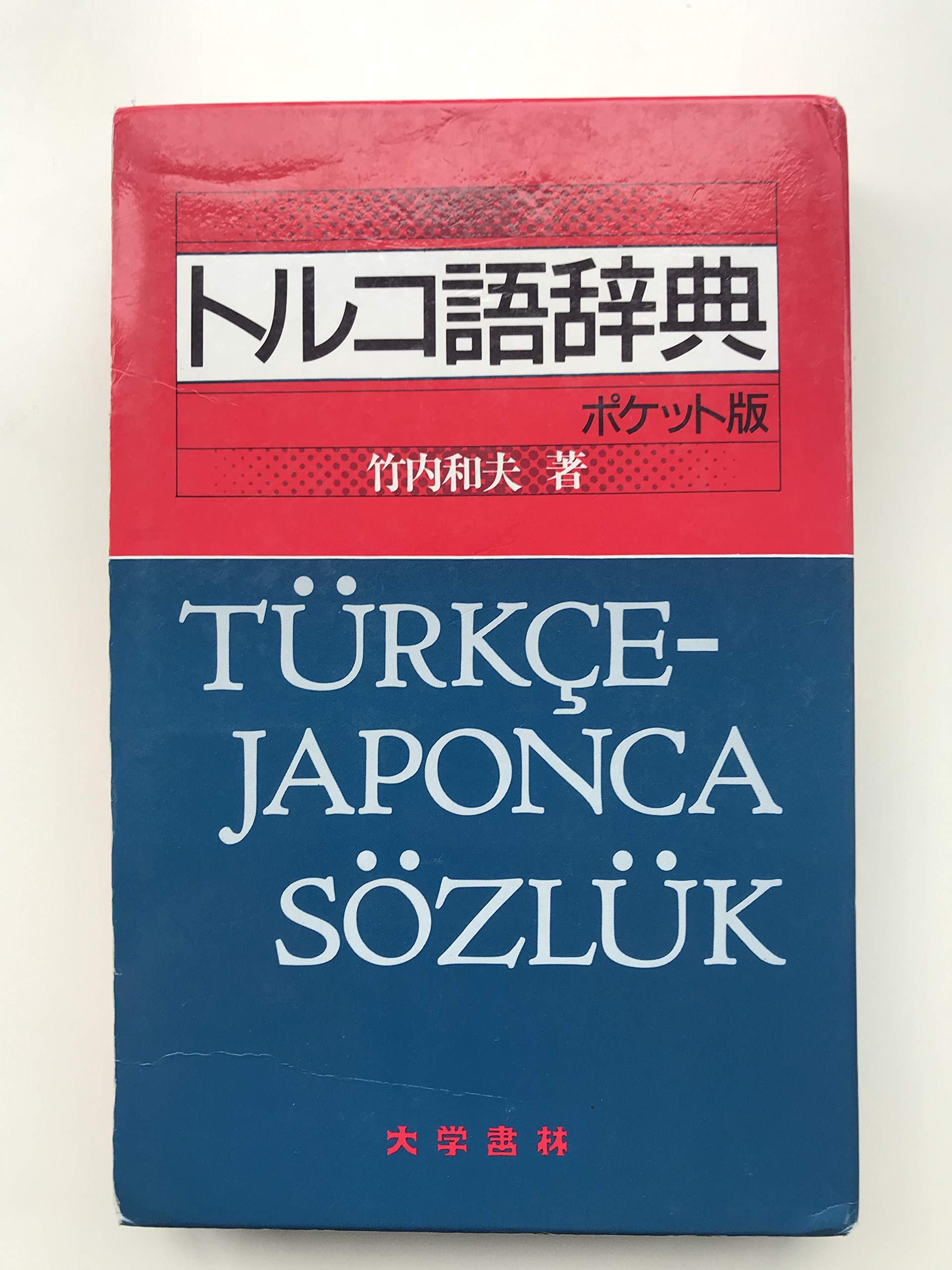 中古本】トルコ語辞典 竹内和夫著 トルコ語辞典 | 竹内 和夫 |本