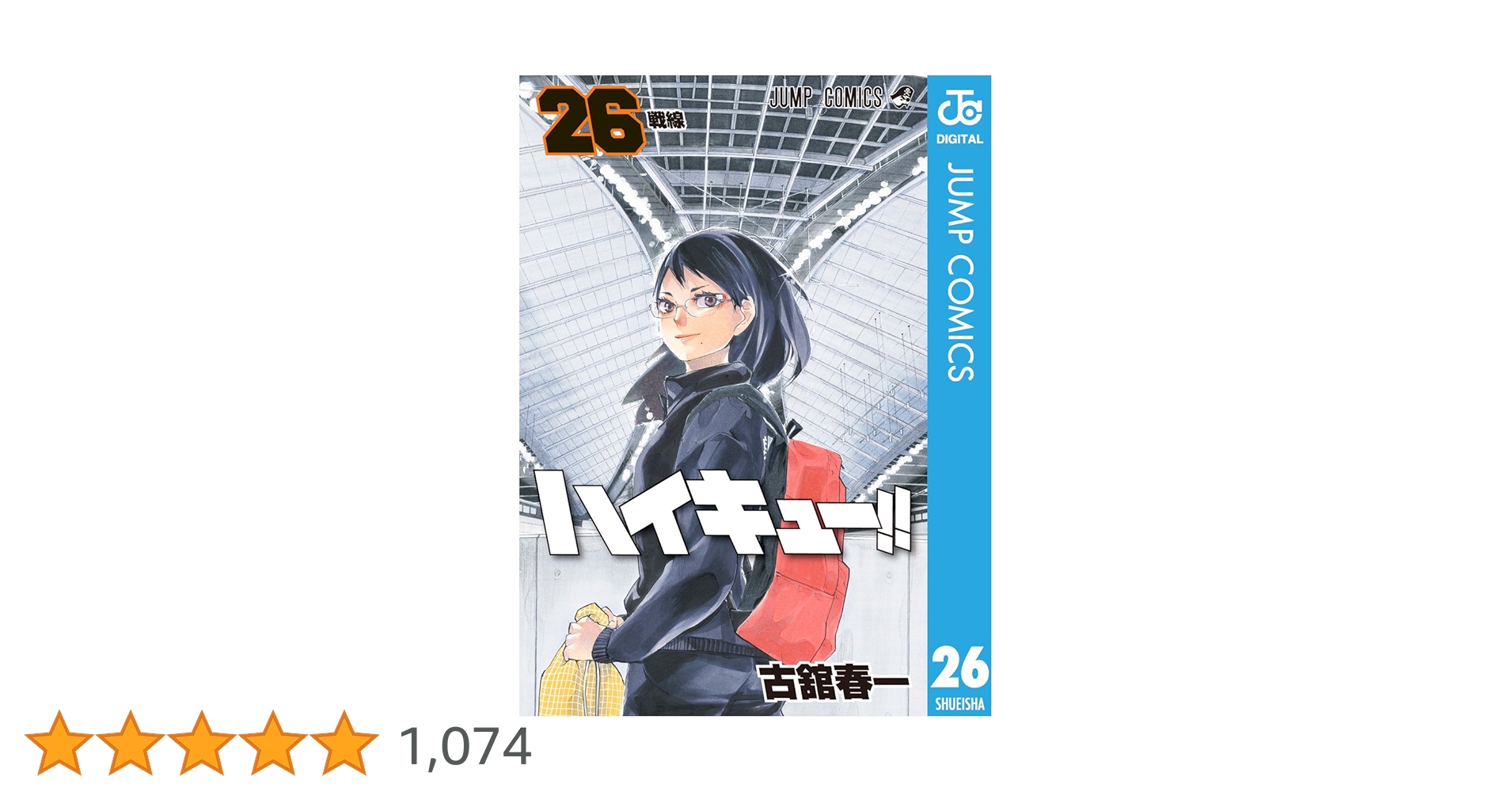 ハイキュー 漫画 1 ~ 26 巻 Amazon.co.jp: ハイキュー!! 26 (ジャンプコミックスDIGITAL