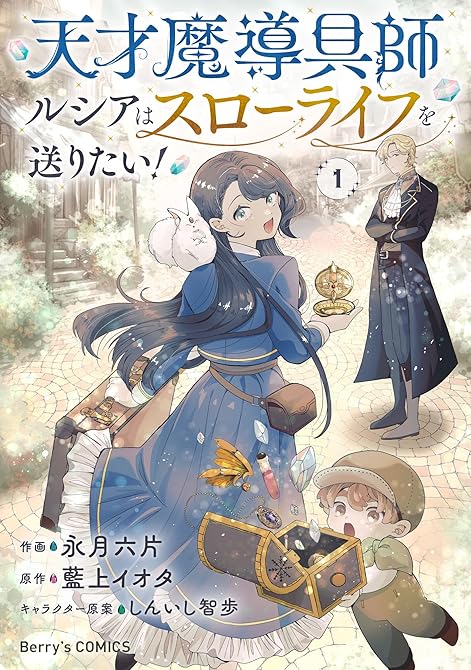 『天才魔導具師ルシアはスローライフを送りたい!1巻』の表紙イラスト 電子書籍 漫画