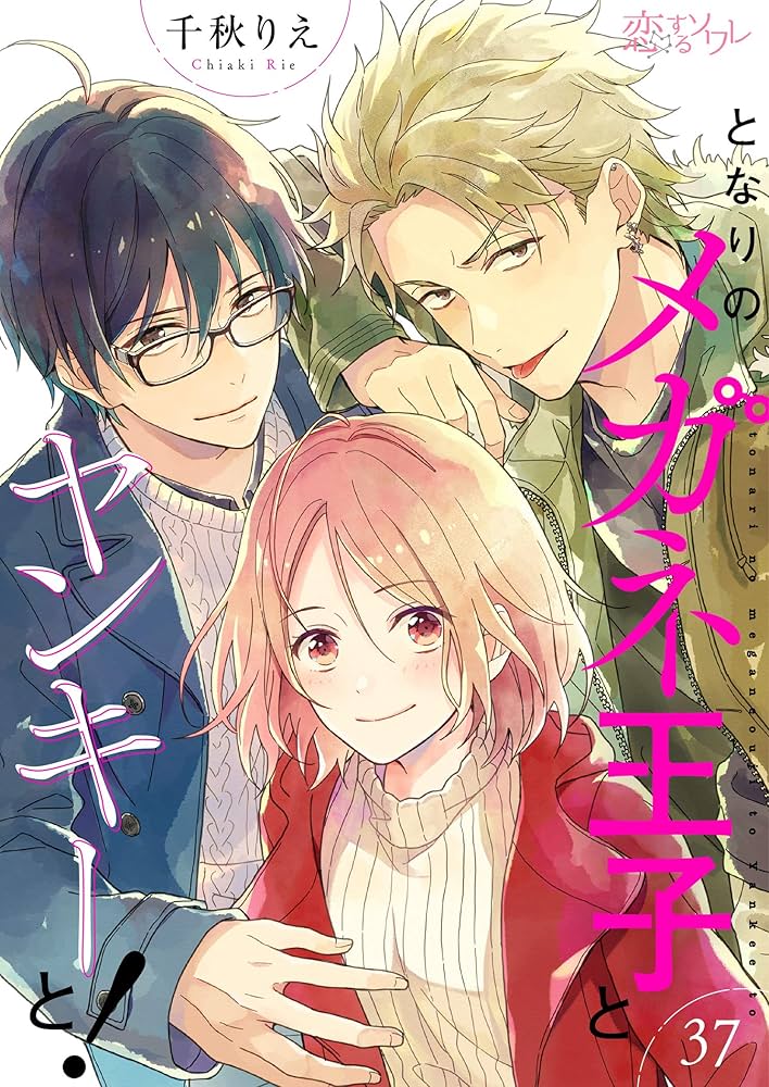 ❤️となりのメガネ王子とヤンキーと❤️ となりのメガネ王子とヤンキーと！ 37 (恋するｿﾜﾚ) | 千秋りえ