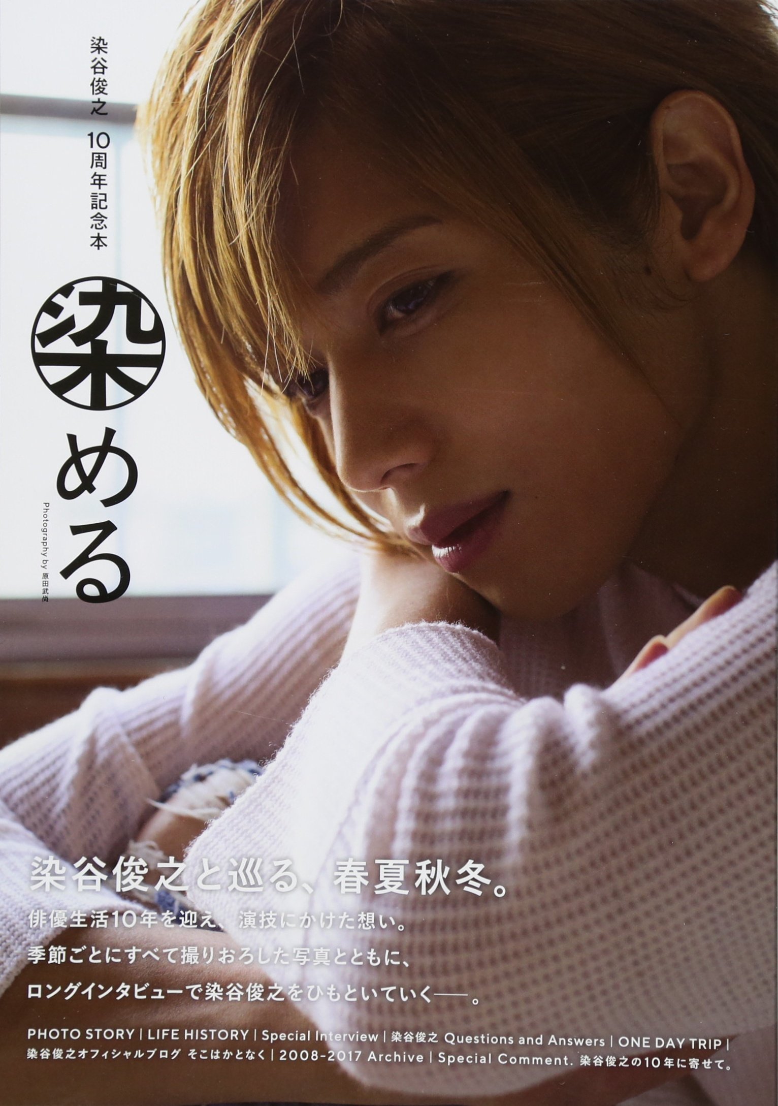 Amazon.co.jp: 染谷俊之10周年記念本 染める : 原田 武尚: 本