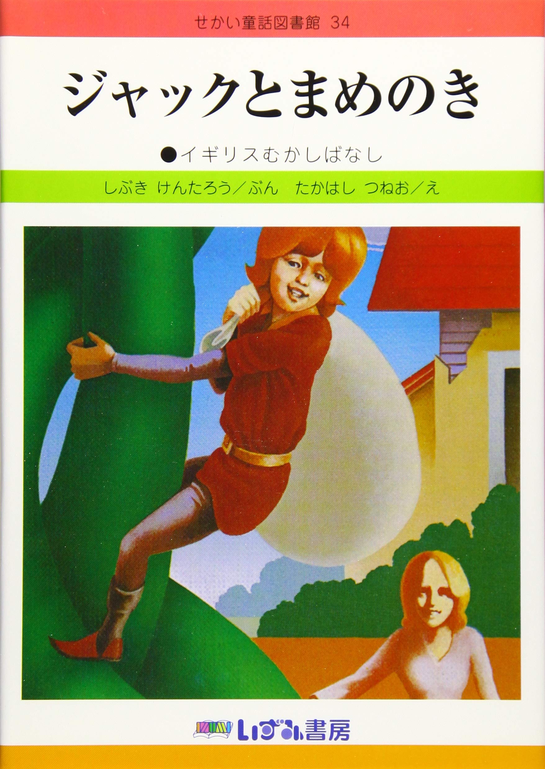 Amazon.co.jp: ジャックとまめのき: イギリスむかしばなし (せかい童話 