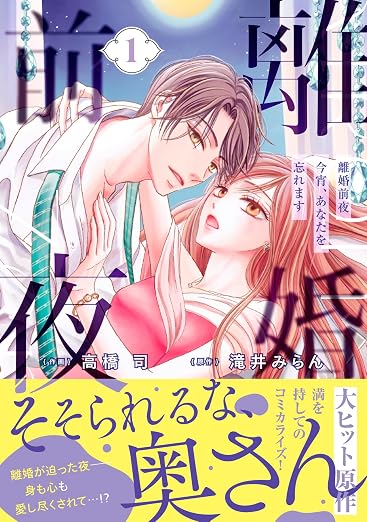 離婚前夜～今宵、あなたを忘れます～ 1巻