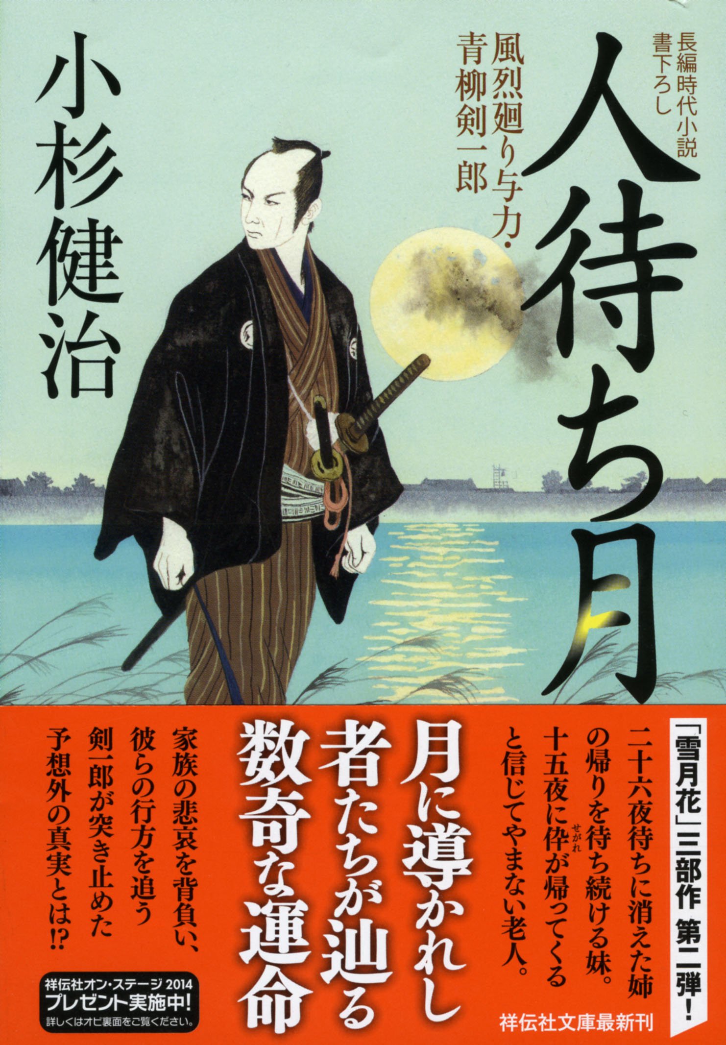 Amazon.co.jp: 人待ち月 風烈廻り与力・青柳剣一郎 (祥伝社文庫