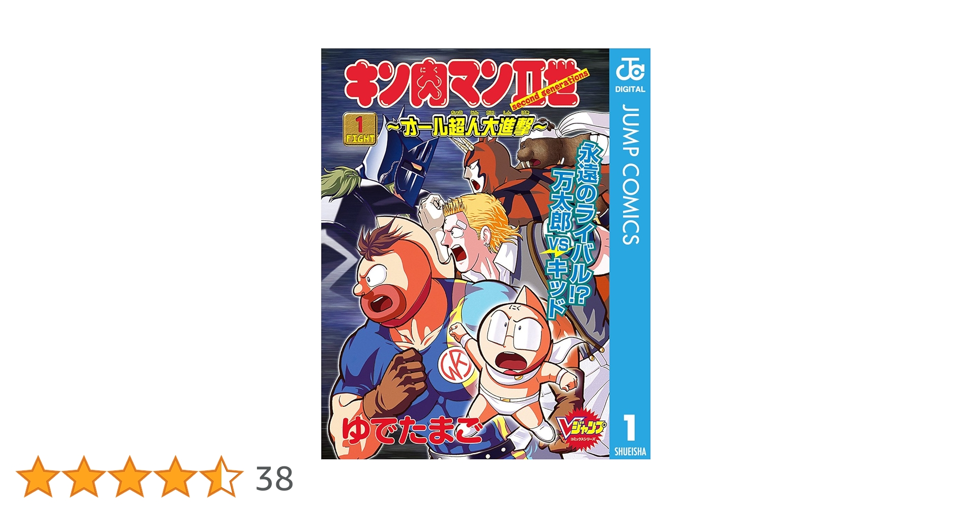 ①■全巻■「キン肉マンⅡ世 オール超人大進撃」全4巻■完結セット■ゆでたまご■ キン肉マン2世~オール超人大進撃~ FIGHT2 (Vジャンプブックス