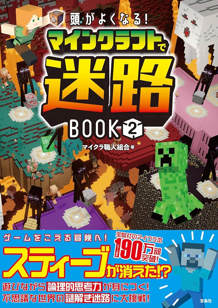 絵本　えほん　まとめ売り　知育　探し絵　迷路　14冊　マイクラ　ミニオン 頭がよくなる! マインクラフトで迷路BOOK2 | マイクラ職人組合