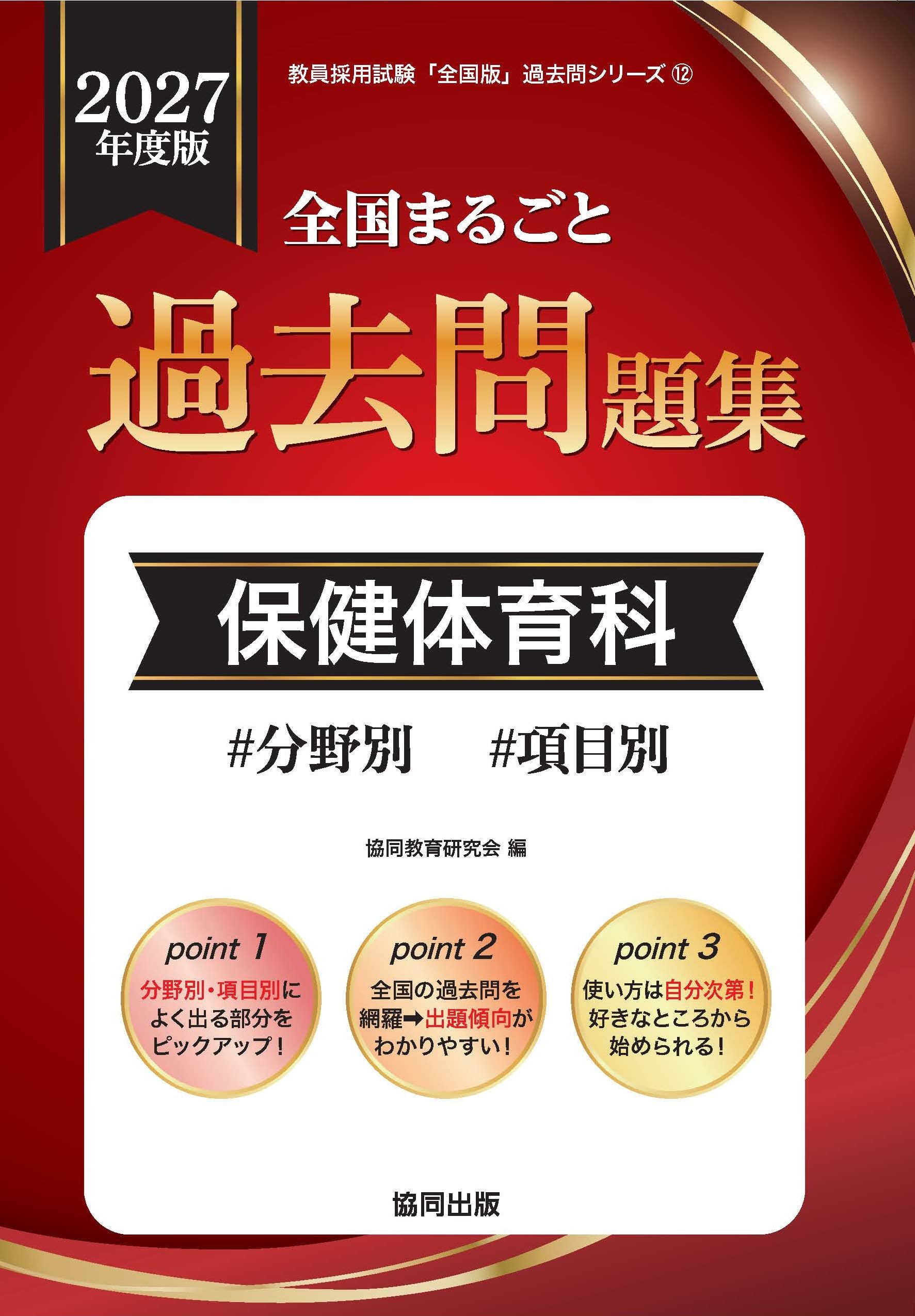 2027年度版 全国まるごと過去問題集 保健体育科 (教員採用試験対策