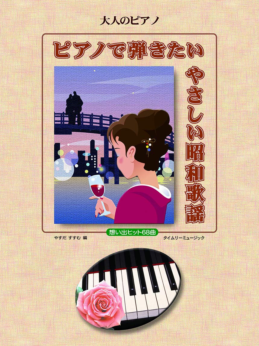 100年以上前？の、小さな額絵‼️社交界デビューの準備❓ママのピアノでダンスの練習 ピアノで弾きたいやさしい昭和歌謡 (大人のピアノ) | やすだすすむ |本