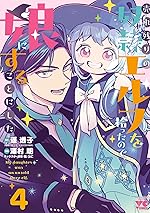 売れ残りの奴隷エルフを拾ったので、娘にすることにした【電子単行本】　4 (ヤングチャンピオン・コミックス)