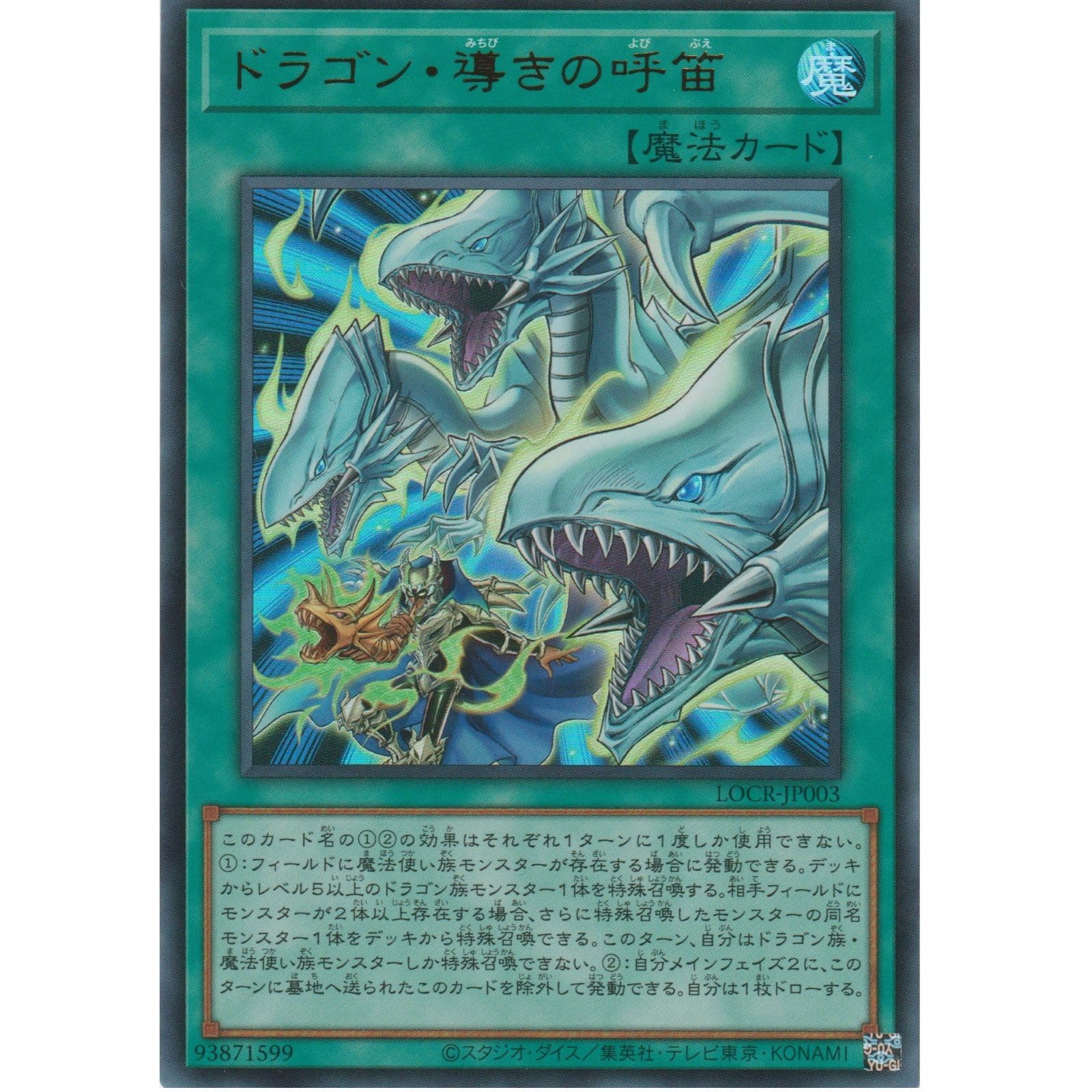 Amazon.co.jp: 遊戯王カード LOCR-JP003 ドラゴン・導きの呼笛