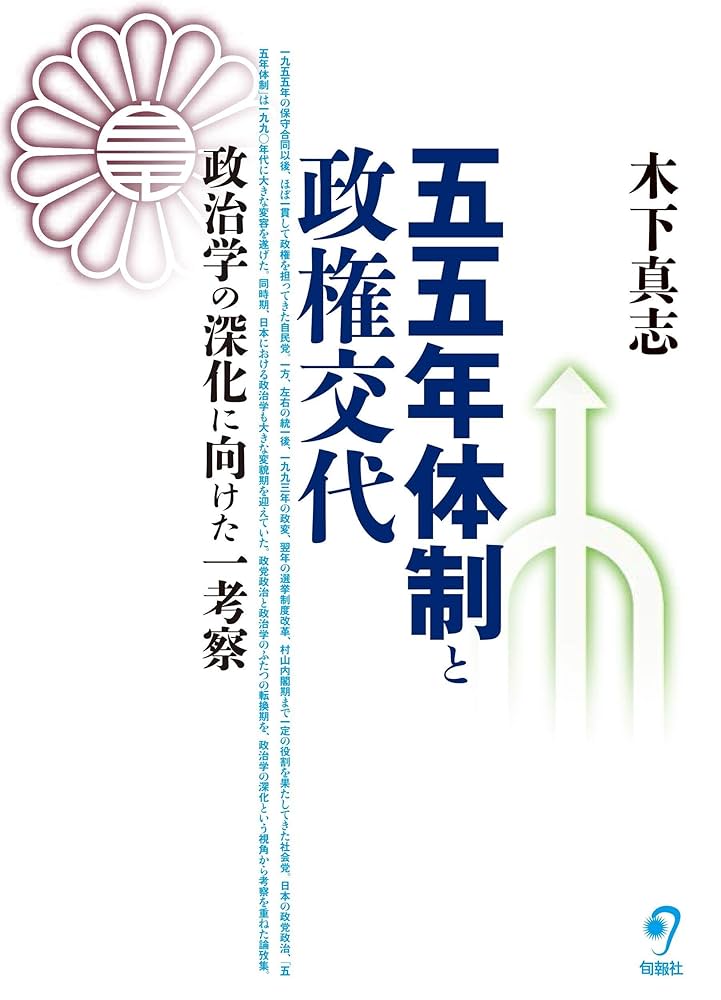 五五年体制と政権交代 政治学の深化に向けた一考察 | 木下 真志