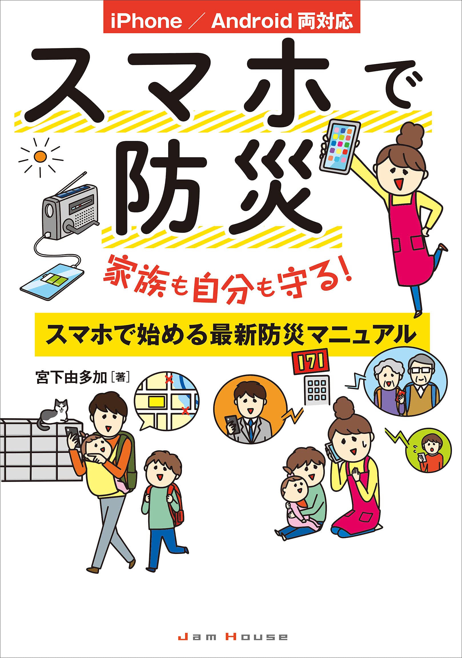 スマホで防災 家族も自分も守る スマホで始める最新防災マニュアル 宮下 由多加 なのなのな 本 通販 Amazon