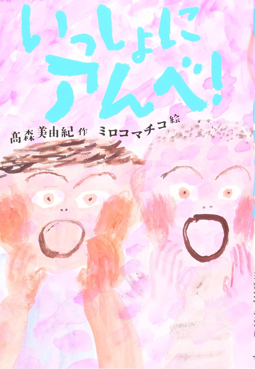 いっしょにアんべ! (文学の森)