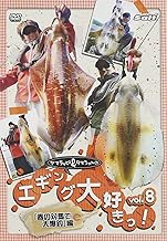 ヤマラッピ&タマちゃんのエギング大好きっ! Vol.8 [DVD]