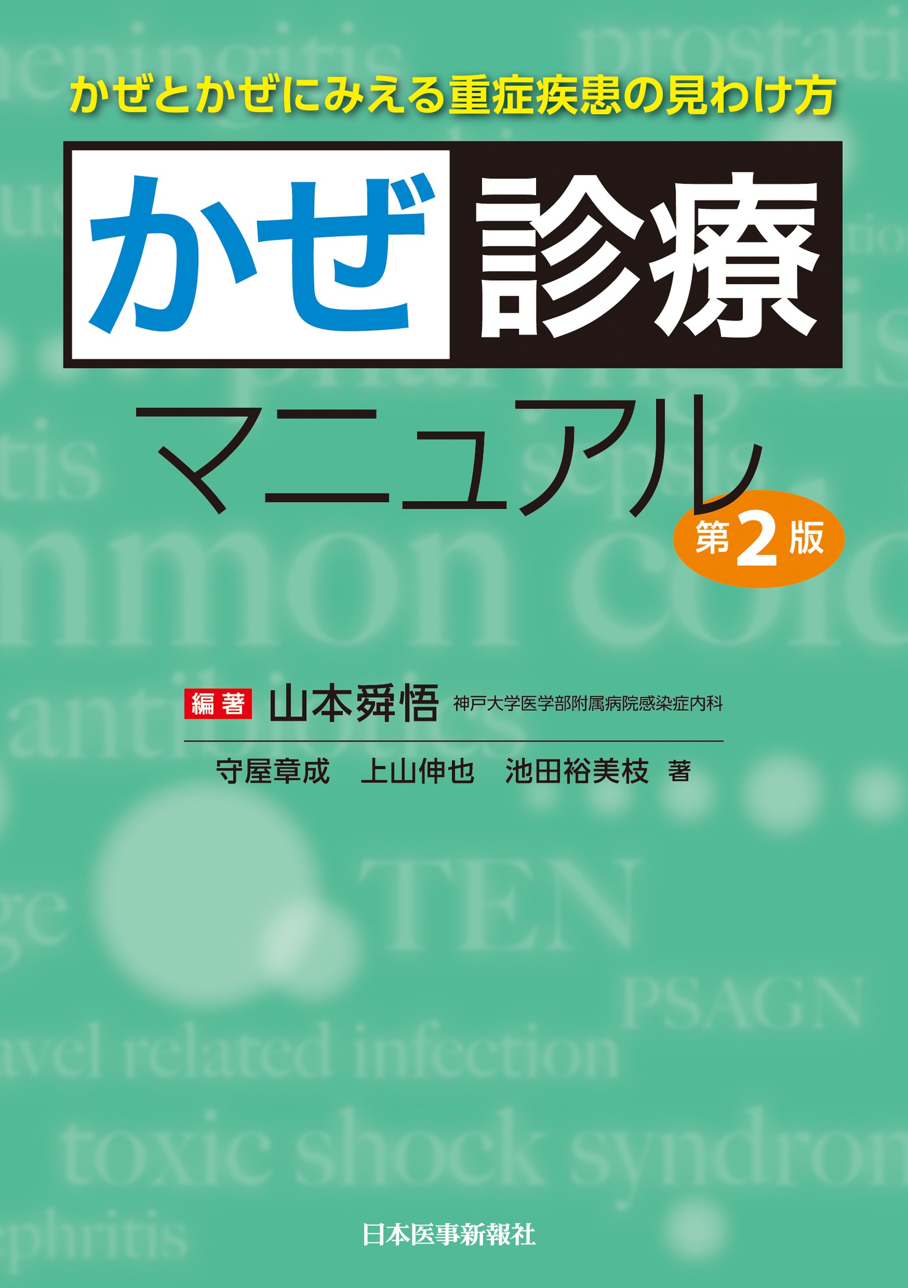 かぜ診療マニュアル | 山本 舜悟 |本 | 通販 | Amazon
