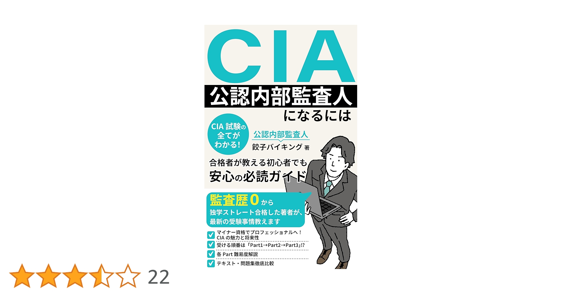 CIA(公認内部監査人)になるには: CIA試験の全てがわかる!合格者が CIA(公認内部監査人)になるには: CIA試験の全てがわかる!合格者が