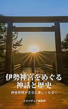 伊勢神宮と日本の神々　朝日新聞社　お参り　資料　コレクション　記録　コロナ前 新版 伊勢神宮の謎 なぜ日本文化の故郷なのか (祥伝社黄金文庫