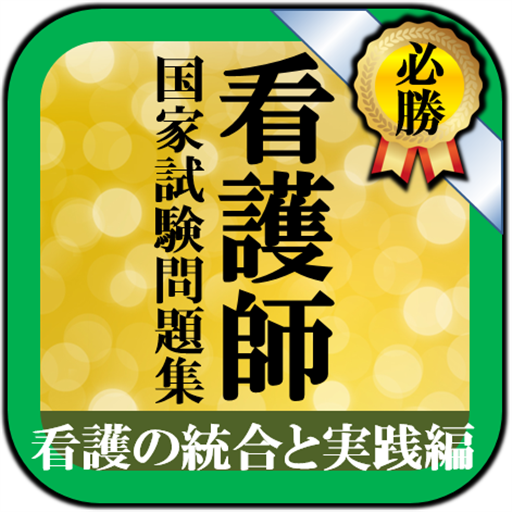 看護師国家試験】看護の統合と実践～過去問題集の厳選ポイントを掲載 