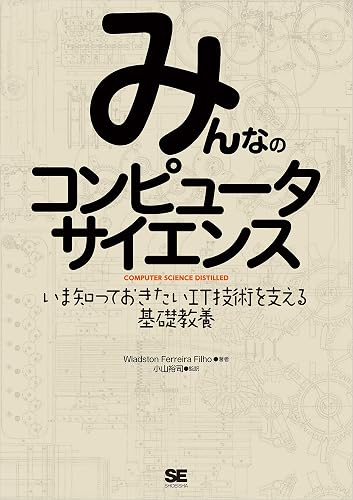 みんなのコンピュータサイエンス