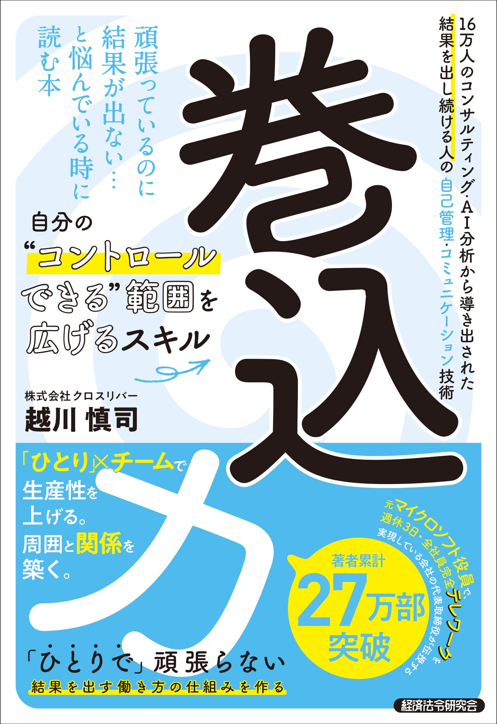 巻込力 越川慎司 本 通販 Amazon