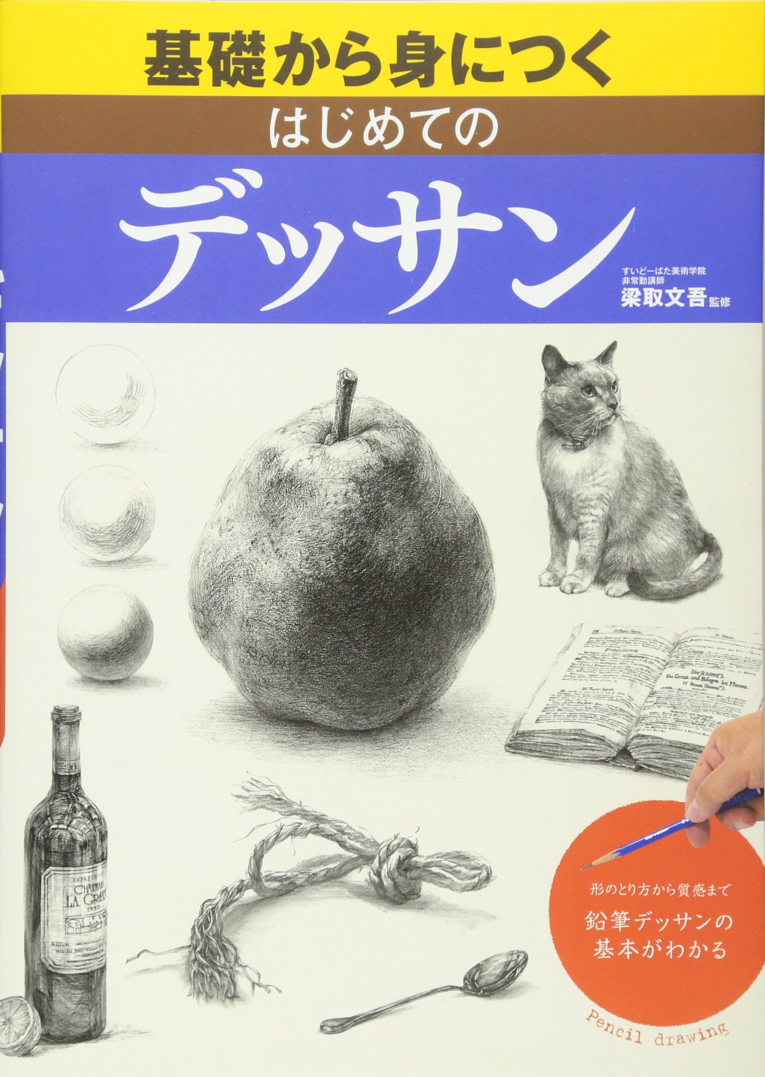 基礎から身につくはじめてのデッサン 形のとり方から質感まで鉛筆デッサンの基本がわかる 文吾 梁取 本 通販 Amazon