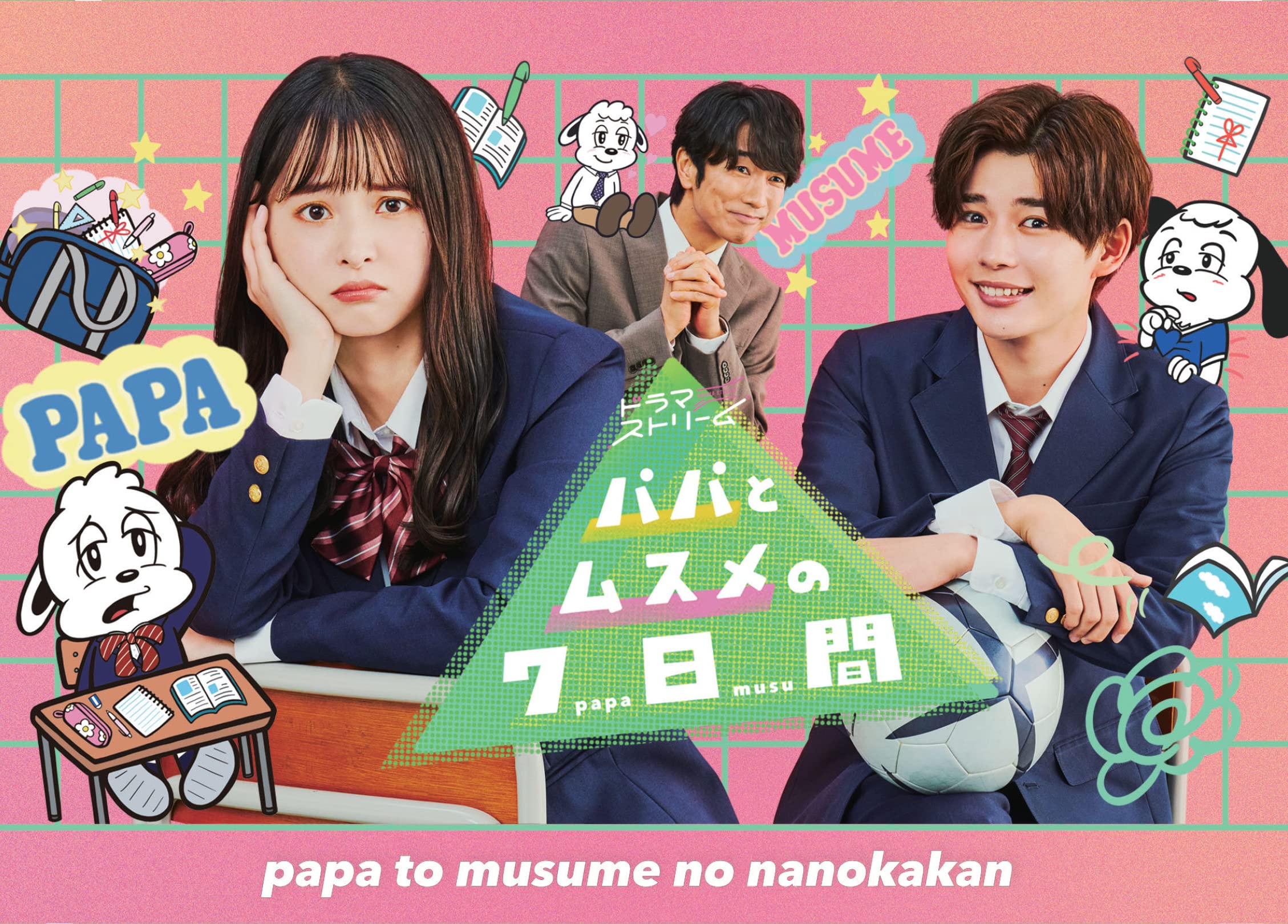 Amazon.com: パパとムスメの7日間（2022年版） DVD-BOX [DVD 