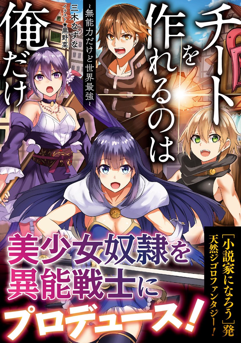 チートを作れるのは俺だけ 無能力だけど世界最強 三木なずな 黒野菜 本 通販 Amazon