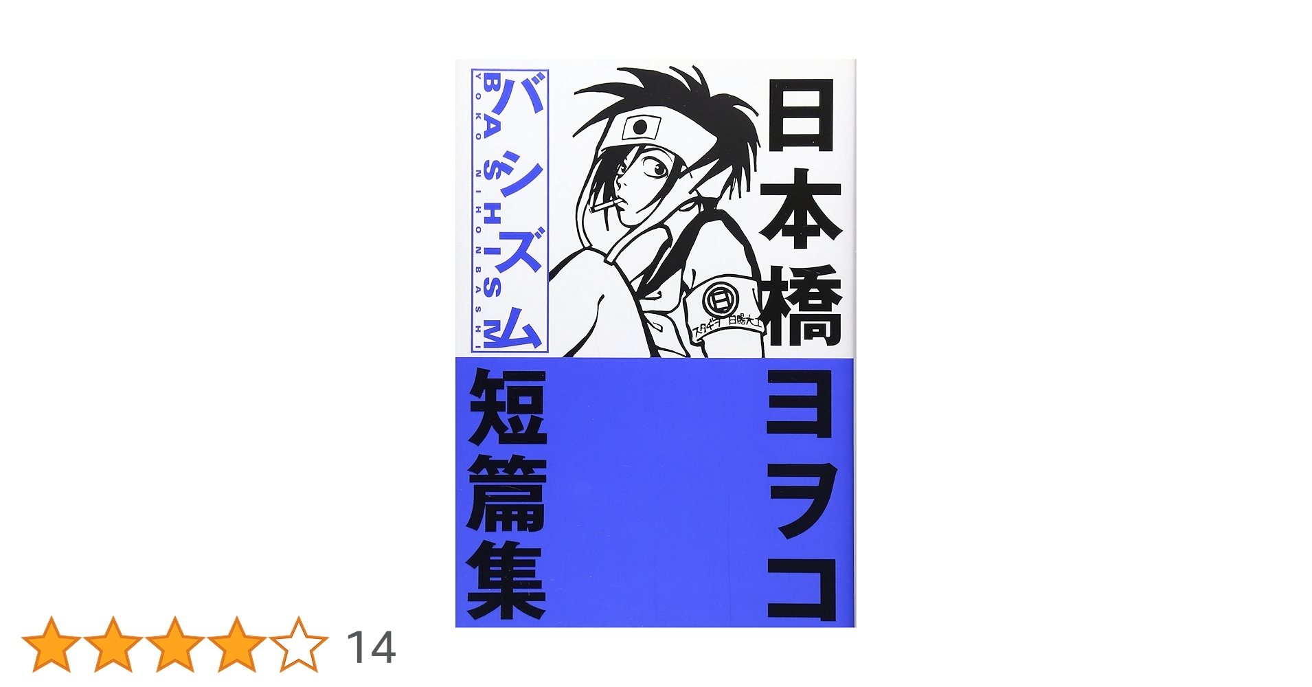 バシズム日本橋ヨヲコ短編集 (講談社コミックスデラックス