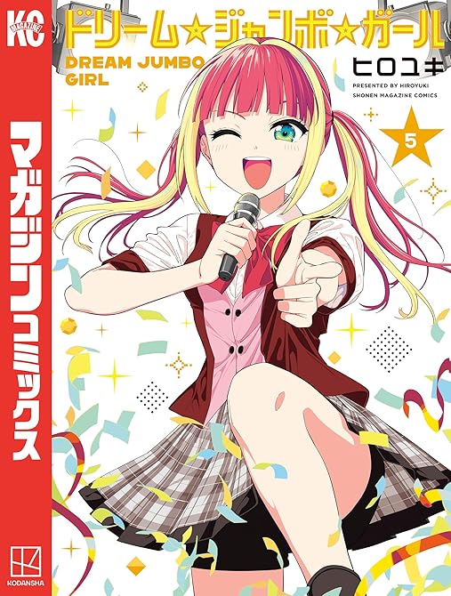 『ドリーム☆ジャンボ☆ガール（５）』の表紙イラスト 電子書籍 漫画