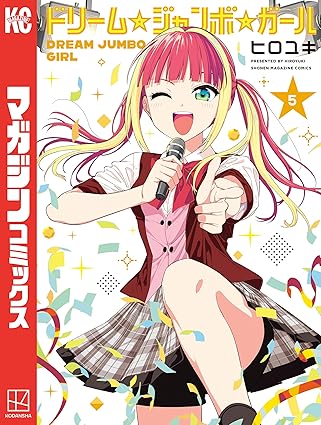 ドリーム☆ジャンボ☆ガール（５） (週刊少年マガジンコミックス)