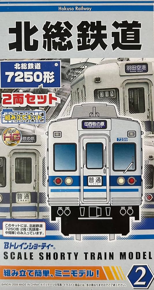 Amazon | Bトレインショーティー 北総鉄道7250形 先頭車＋中間車