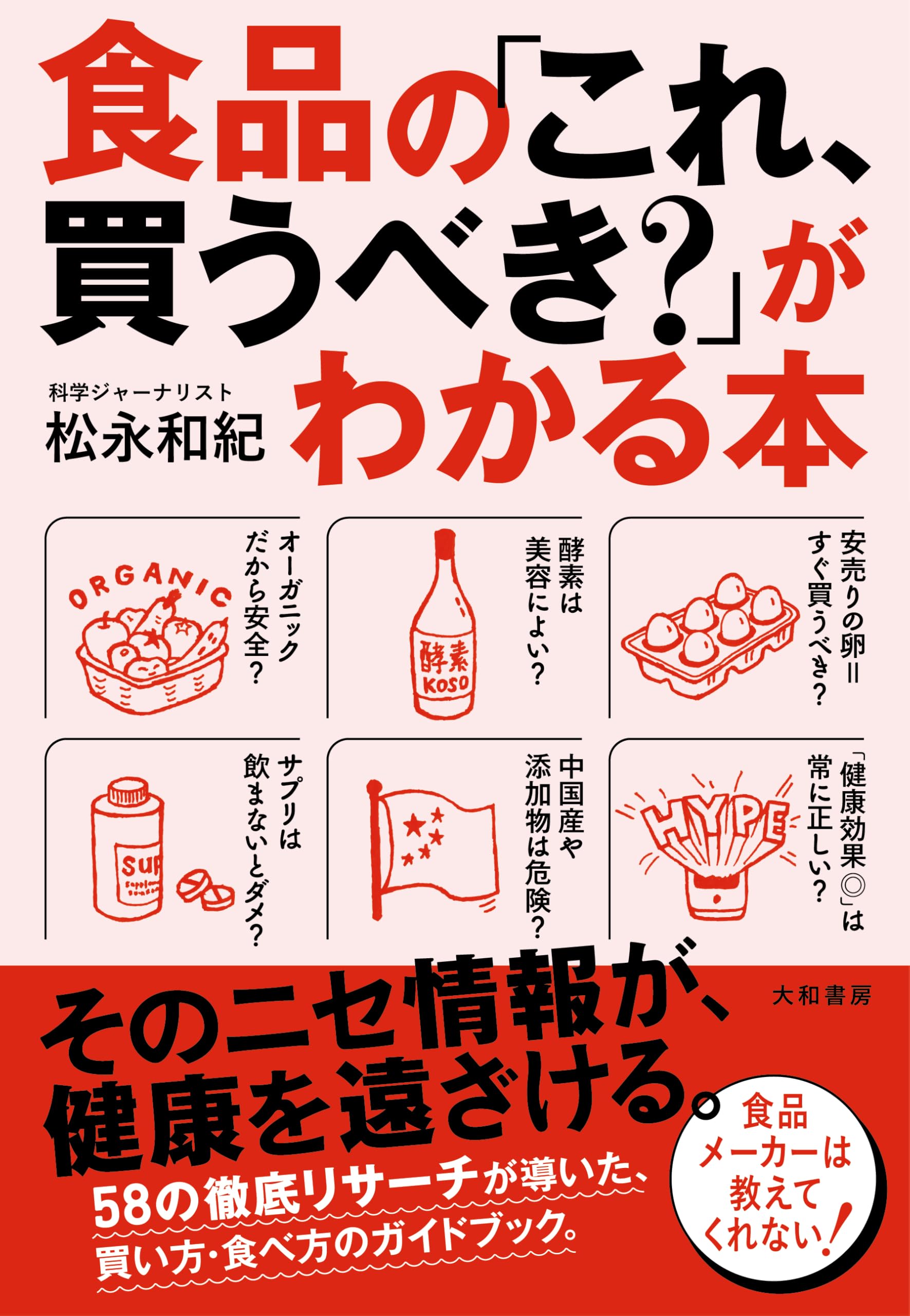 食品の「これ、買うべき？」がわかる本 | 松永和紀 |本 | 通販