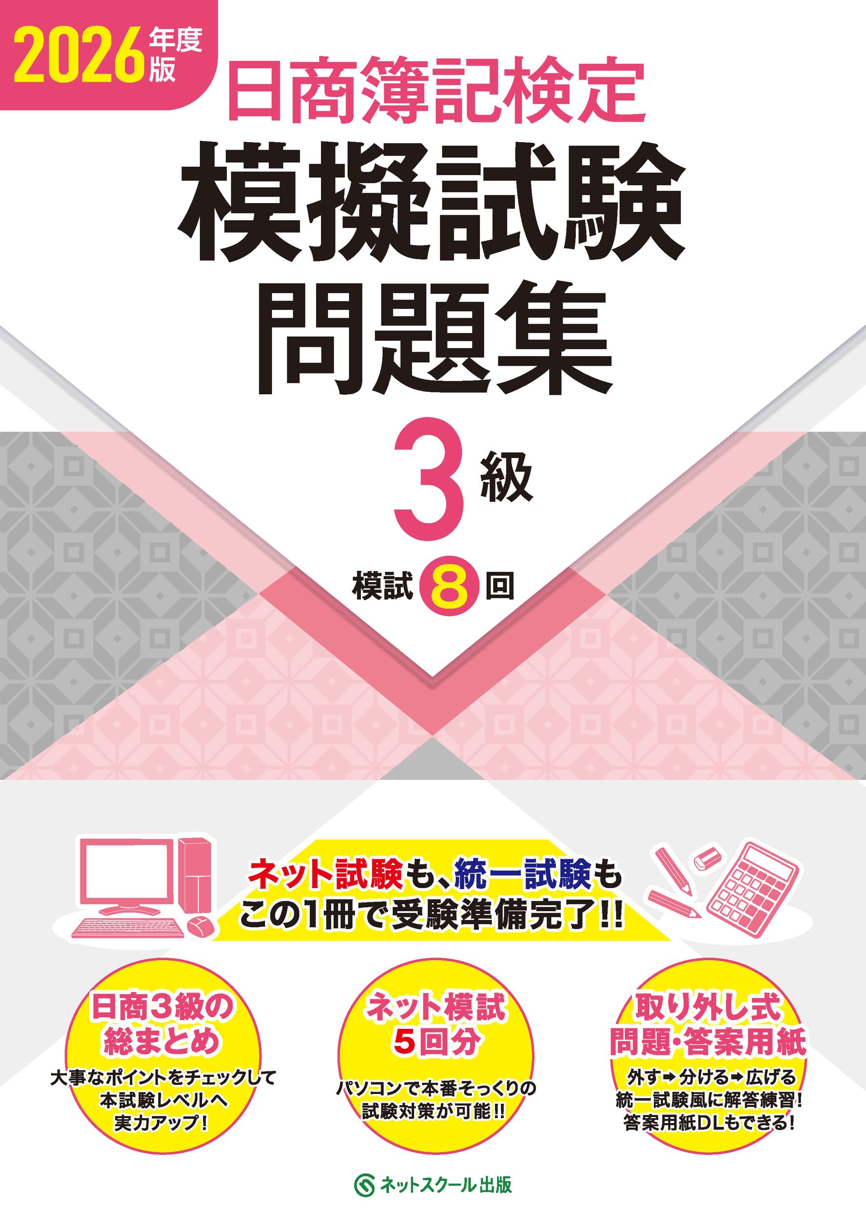 日商簿記検定模擬試験問題集3級【2026年度版】 | ネットスクール株式
