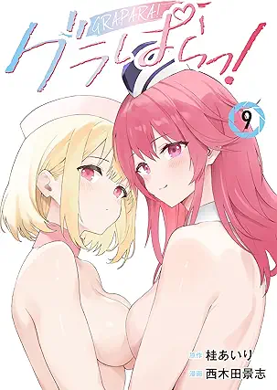 [桂あいりx西木田景志] グラぱらっ！第01-09巻