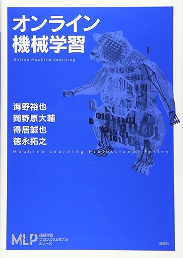 オンライン機械学習 (機械学習プロフェッショナルシリーズ)の表紙