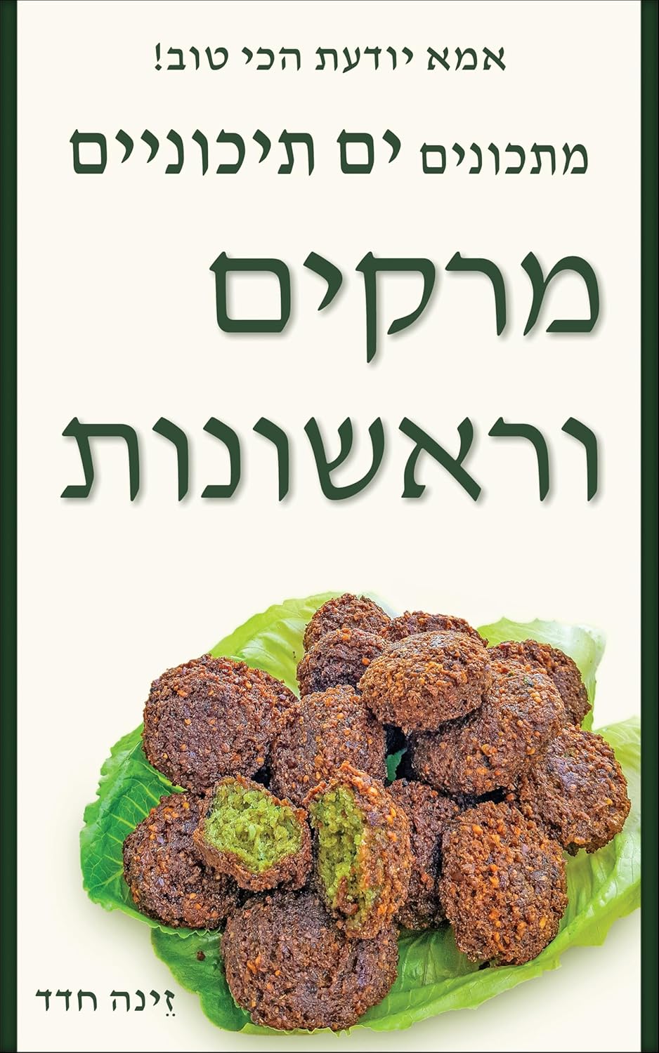 ‫מרקים וראשונות (אמא יודעת הכי טוב! — מתכונים ים תיכוניים)‬ (Hebrew Edition)      Kindle Edition