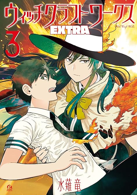 ウィッチクラフトワークス　ＥＸＴＲＡ（３）の表紙イラスト