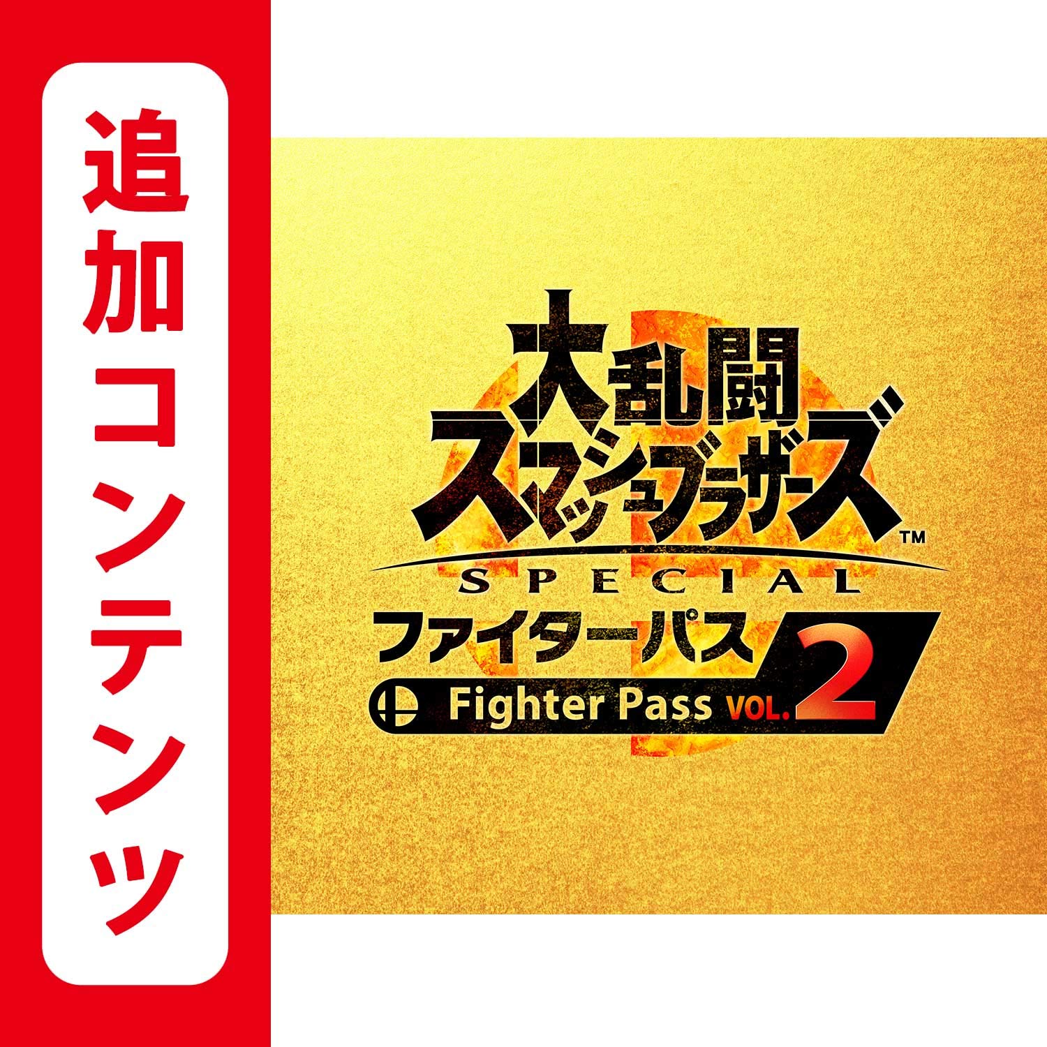 Amazon.co.jp: 大乱闘スマッシュブラザーズ SPECIAL ファイターパス 