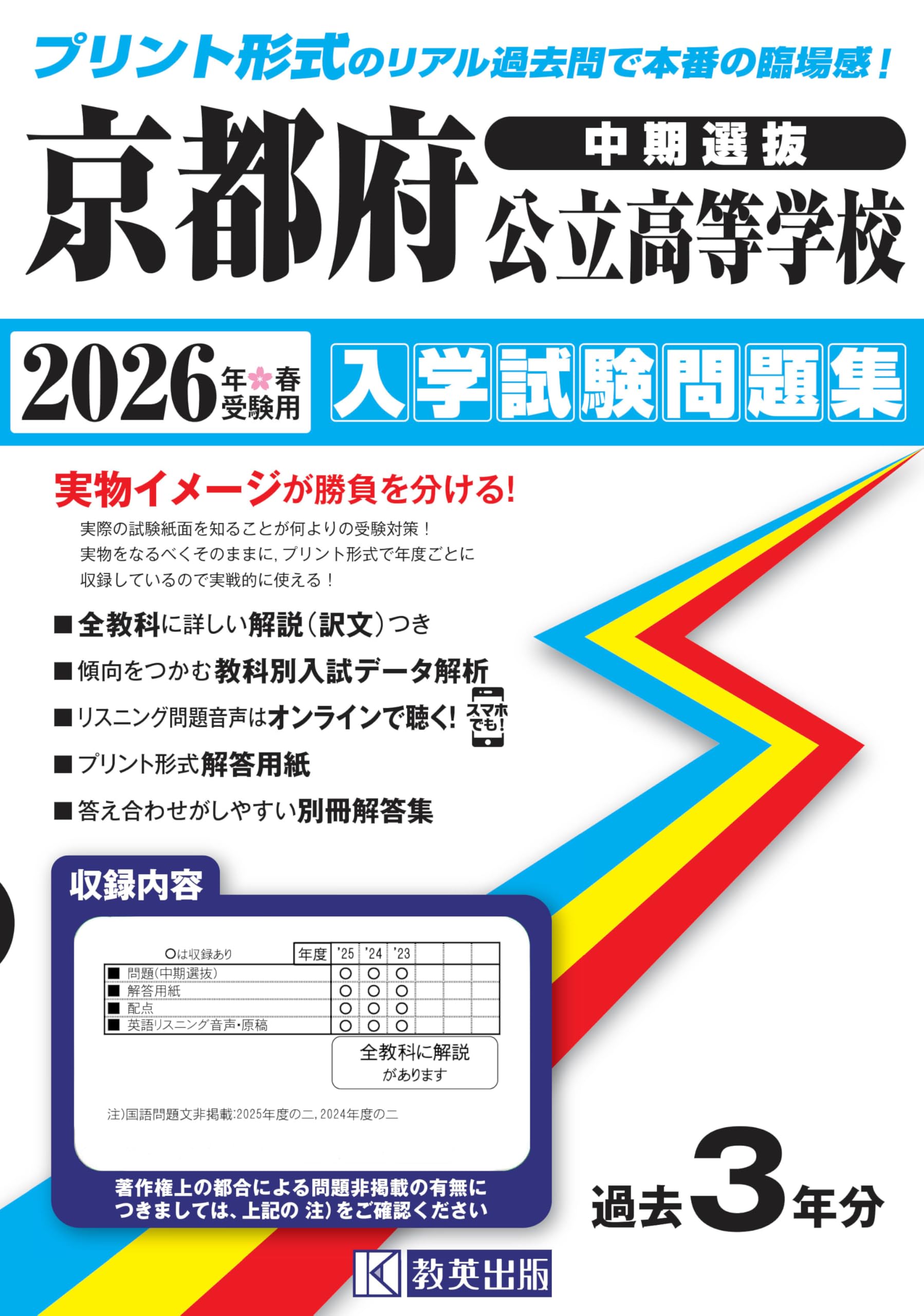 京都府公立高等学校（中期選抜） 入学試験問題集 2026年春受験用