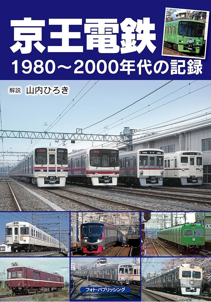 Amazon.co.jp: 京王電鉄1980~2000年代の記録 : 山内 ひろき: 本