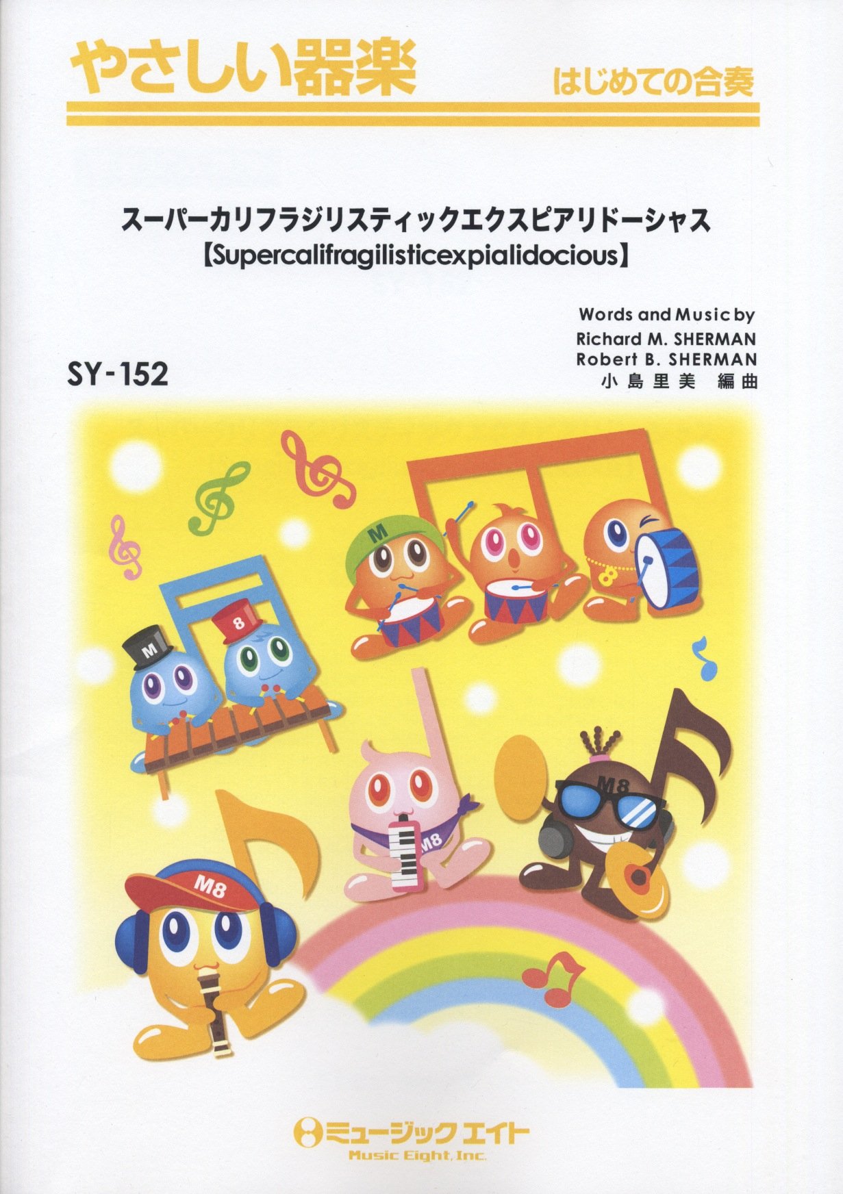 スーパーカリフラジリスティックエクスピアリドーシャス Supercalifragilisticexpialidocious やさしい器楽 Sy 152 やさしい器楽 はじめての合奏 本 通販 Amazon
